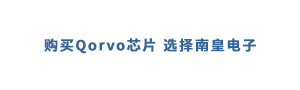 购买Qorvo芯片值得信赖的供应商